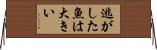 逃がした魚は大きい Horizontal Wall Scroll