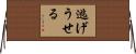 逃げうせる Horizontal Wall Scroll