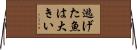 逃げた魚は大きい Horizontal Wall Scroll