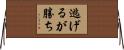 逃げるが勝ち Horizontal Wall Scroll
