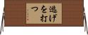 逃げを打つ Horizontal Wall Scroll