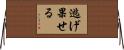 逃げ果せる Horizontal Wall Scroll