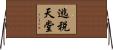 逃稅天堂 Horizontal Wall Scroll