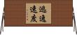 逃逸速度 Horizontal Wall Scroll