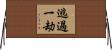 逃過一劫 Horizontal Wall Scroll
