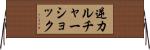 逆カルチャーショック Horizontal Wall Scroll