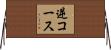 逆コース Horizontal Wall Scroll