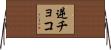 逆チョコ Horizontal Wall Scroll