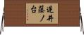 逆井藤ノ台 Horizontal Wall Scroll