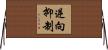 逆向抑制 Horizontal Wall Scroll
