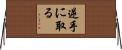 逆手に取る Horizontal Wall Scroll