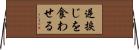 逆捩じを食わせる Horizontal Wall Scroll