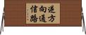 逆方向通信路 Horizontal Wall Scroll