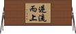 逆流而上 Horizontal Wall Scroll