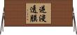逆浸透膜 Horizontal Wall Scroll