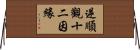 逆順觀十二因緣 Horizontal Wall Scroll