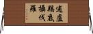 逋盧羯底攝伐羅 Horizontal Wall Scroll