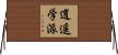 逍遥学派 Horizontal Wall Scroll