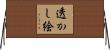 透かし絵 Horizontal Wall Scroll