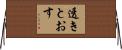 透きとおす Horizontal Wall Scroll