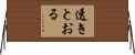 透きとおる Horizontal Wall Scroll