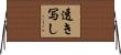 透き写し Horizontal Wall Scroll
