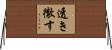 透き徹す Horizontal Wall Scroll