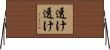 透け透け Horizontal Wall Scroll