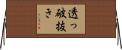 透っ破抜き Horizontal Wall Scroll