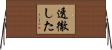 透徹した Horizontal Wall Scroll