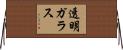 透明ガラス Horizontal Wall Scroll