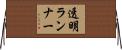 透明ランナー Horizontal Wall Scroll