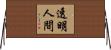透明人間 Horizontal Wall Scroll