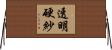 透明硬紗 Horizontal Wall Scroll