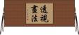 透視畫法 Horizontal Wall Scroll