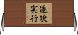 逐次実行 Horizontal Wall Scroll