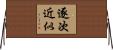 逐次近似 Horizontal Wall Scroll