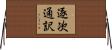 逐次通訳 Horizontal Wall Scroll
