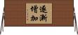 逐漸增加 Horizontal Wall Scroll