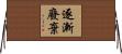 逐漸廢棄 Horizontal Wall Scroll