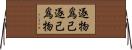 逐物爲己逐己爲物 Horizontal Wall Scroll