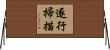逐行掃描 Horizontal Wall Scroll