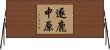 逐鹿中原 Horizontal Wall Scroll