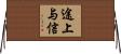 途上与信 Horizontal Wall Scroll