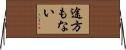 途方もない Horizontal Wall Scroll