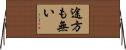 途方も無い Horizontal Wall Scroll