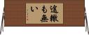 途轍も無い Horizontal Wall Scroll