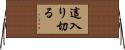 這入り切る Horizontal Wall Scroll