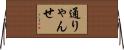 通りゃんせ Horizontal Wall Scroll