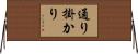 通り掛かり Horizontal Wall Scroll